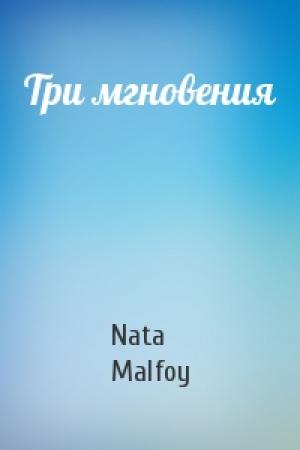 Обложка книги «Три мгновения» — Nata Malfoy