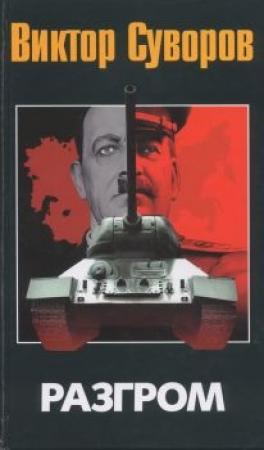 Обложка книги «Разгром» — Виктор Суворов
