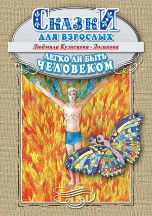 Обложка книги «Легко ли быть человеком. Сказки для взрослых» — Людмила Кузнецова-Логинова