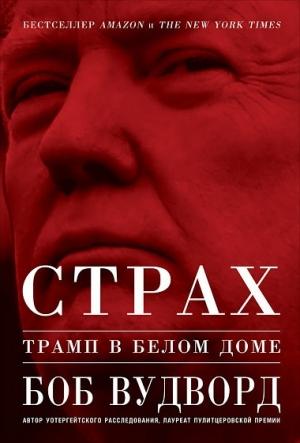 Обложка книги «Страх. Трамп в Белом доме» — Боб Вудворд