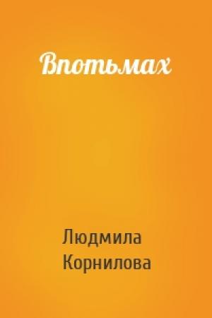 Обложка книги «Впотьмах» — Людмила Корнилова