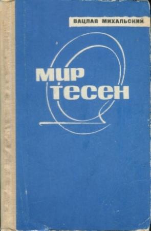 Обложка книги «Мир тесен» — Вацлав Михальский