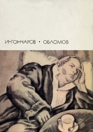 Обложка книги «Обломов» — Иван Гончаров