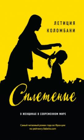 Обложка книги «Сплетение» — Летиция Коломбани