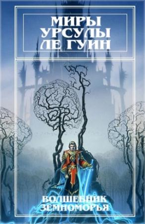 Обложка книги «Миры Урсулы Ле Гуин. Том 1» — Урсула Ле Гуин