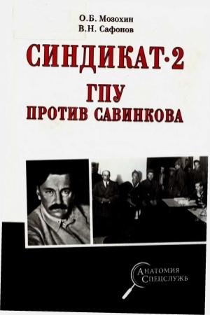 Обложка книги «Синдикат-2. ГПУ против Савинкова» — Олег Мозохин, Валерий Сафонов