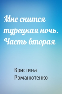Мне снится турецкая ночь. Часть вторая