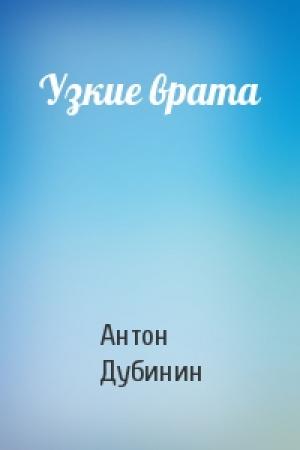 Обложка книги «Узкие врата» — Антон Дубинин