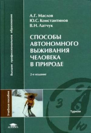 Обложка книги «Способы автономного выживания человека в природе» — А. Г. Маслов