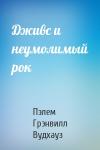 Пэлем Вудхауз - Дживс и неумолимый рок