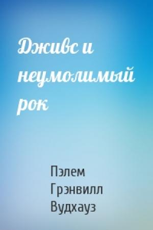 Обложка книги «Дживс и неумолимый рок» — Пэлем Вудхауз