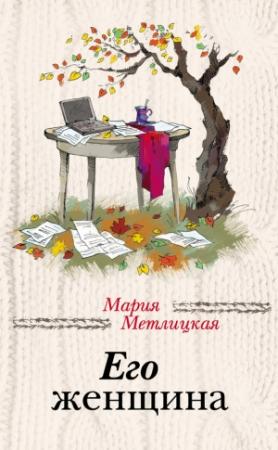 Обложка книги «Его женщина» — Мария Метлицкая