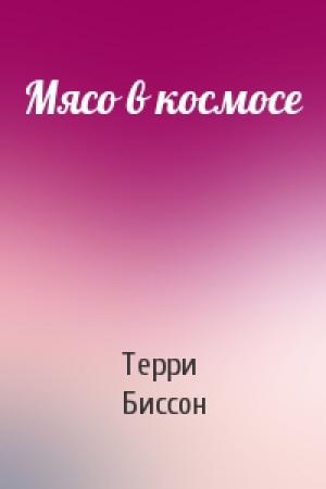 Обложка книги «Мясо в космосе» — Терри Биссон