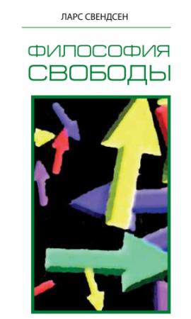Обложка книги «Философия свободы» — Ларс Свендсен