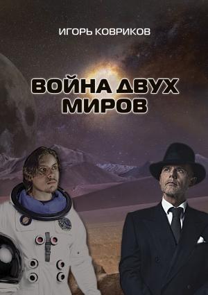 Обложка книги «Война двух миров» — Игорь Алексеевич Ковриков