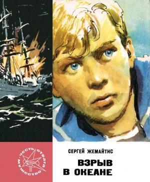 Обложка книги «Взрыв в океане» — Сергей Жемайтис