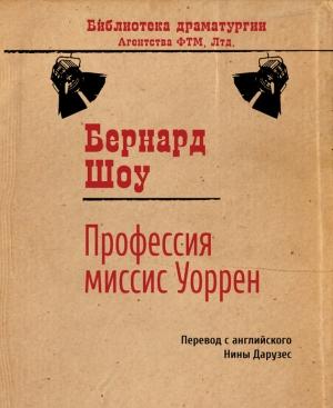 Обложка книги «Профессия миссис Уоррен» — Бернард Шоу