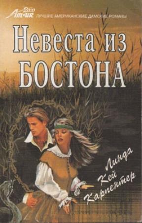 Обложка книги «Невеста из Бостона» — Линда Карпентер