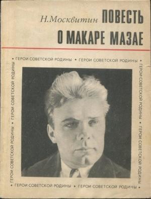 Обложка книги «Повесть о Макаре Мазае» — Николай Москвитин