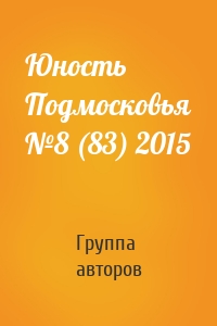 Юность Подмосковья №8 (83) 2015