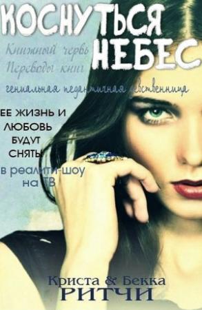Обложка книги «Коснуться небес» — Криста Ритчи, Бекка Ритчи