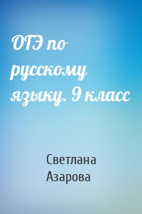 ОГЭ по русскому языку. 9 класс