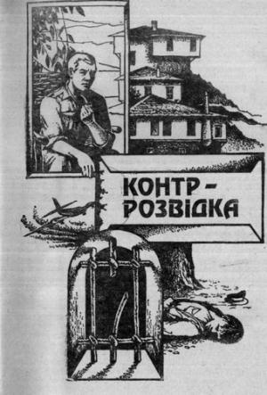 Обложка книги «Контррозвідка» — Андрей Гуляшки