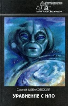 Обложка книги «Уравнение с НЛО» — Сергей Цебаковский