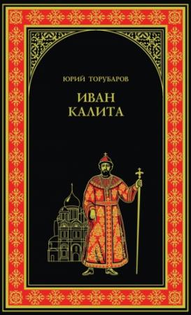 Обложка книги «Иван Калита» — Юрий Торубаров
