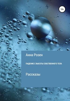 Обложка книги «Падение с высоты собственного тела» — Анна Розен