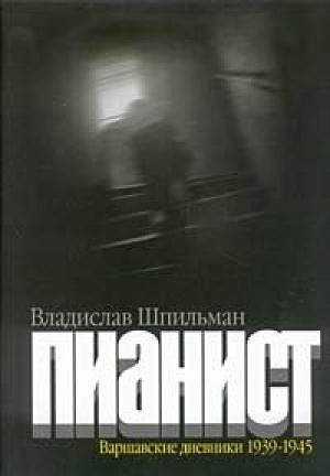 Обложка книги «Пианист» — Владислав Шпильман