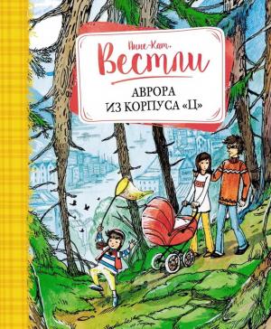 Обложка книги «Аврора из корпуса «Ц»: повести» — Анне-Катрине Вестли