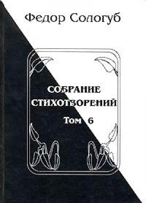 Обложка книги «Том 6. Одна любовь. Небо голубое. Соборный благовест» — Фёдор Сологуб