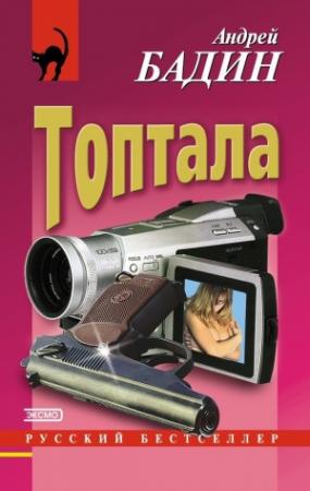 Обложка книги «Топтала» — Андрей Бадин