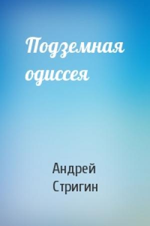 Обложка книги «Подземная одиссея» — Андрей Стригин
