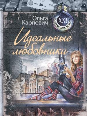 Обложка книги «Идеальные любовники» — Ольга Юрьевна Покровская