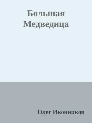 Обложка книги «Большая Медведица» — Олег Иконников