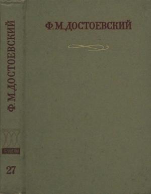 Обложка книги «Краткие биографические сведения, продиктованные писателем А. Г. Достоевской» — Федор Достоевский