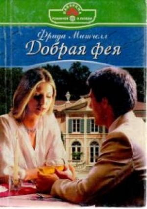 Обложка книги «Добрая фея» — Фрида Митчелл