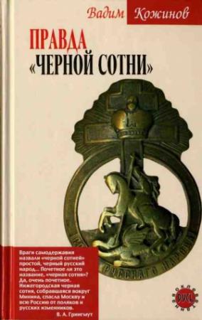 Обложка книги «Правда «Черной сотни»» — Вадим Кожинов