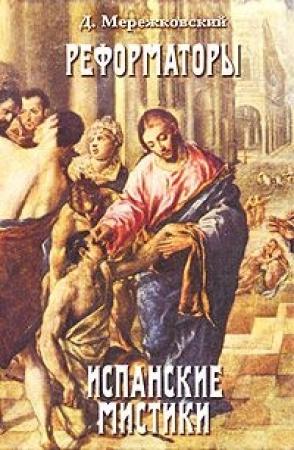 Обложка книги «Св. Тереза Иисуса» — Дмитрий Мережковский