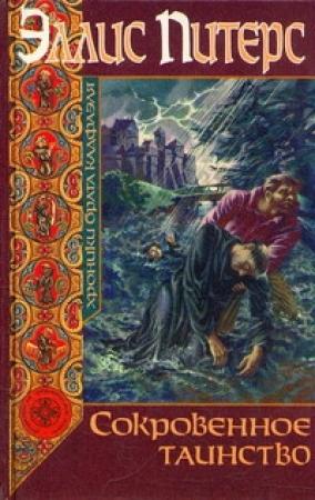 Обложка книги «Сокровенное таинство» — Эллис Питерс