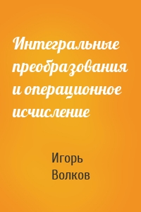 Интегральные преобразования и операционное исчисление