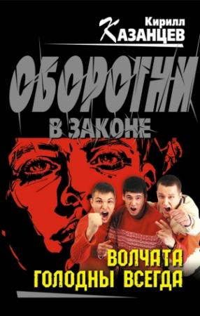 Обложка книги «Волчата голодны всегда» — Кирилл Казанцев