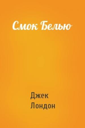 Обложка книги «Смок Белью» — Джек Лондон