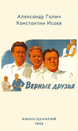 Обложка книги «Верные друзья» — Александр Галич, Константин Исаев