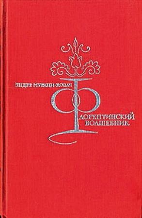Обложка книги «Флорентийский волшебник» — Эндре Мурани-Ковач