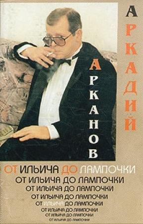 Обложка книги «От Ильича до лампочки (Учебник истории Советской власти для слаборазвитых детей)» — Аркадий Михайлович Арканов