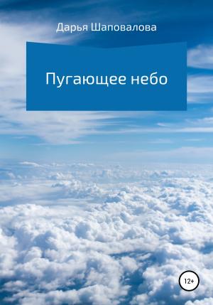 Обложка книги «Пугающее небо» — Дарья Шаповалова