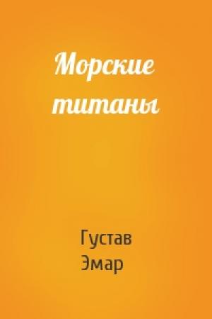 Обложка книги «Морские титаны» — Густав Эмар
